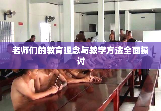老师们的教育理念与教学方法全面探讨