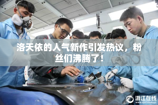 洛天依的人气新作引发热议，粉丝们沸腾了！