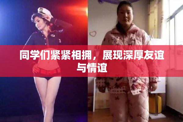 同学们紧紧相拥，展现深厚友谊与情谊