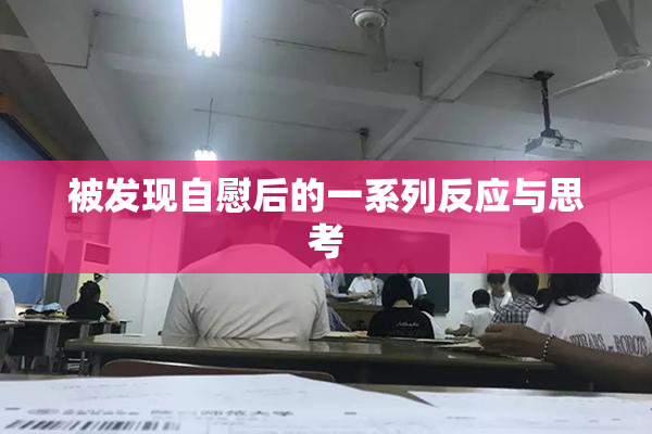被发现自慰后的一系列反应与思考