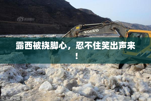 露西被挠脚心，忍不住笑出声来！
