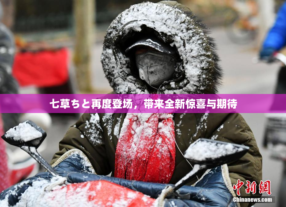 七草ちと再度登场，带来全新惊喜与期待