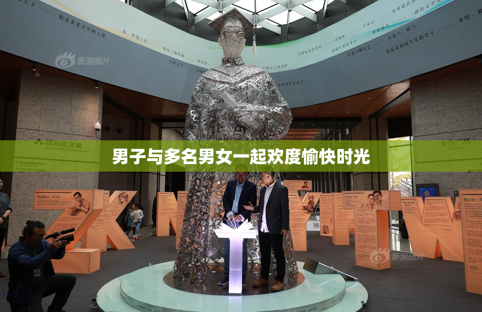 男子与多名男女一起欢度愉快时光