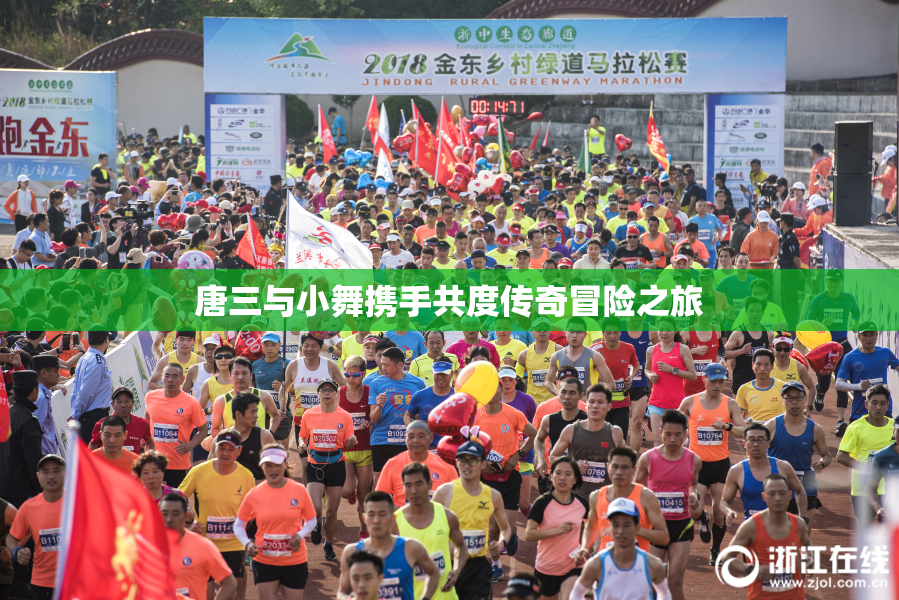 唐三与小舞携手共度传奇冒险之旅