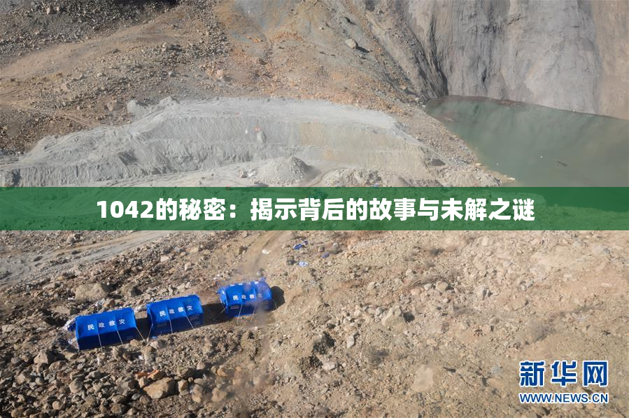1042的秘密：揭示背后的故事与未解之谜