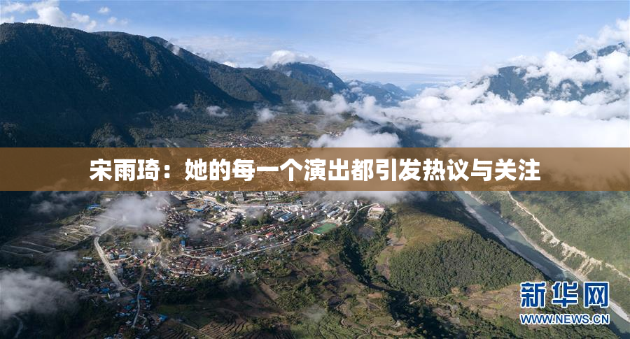 宋雨琦：她的每一个演出都引发热议与关注