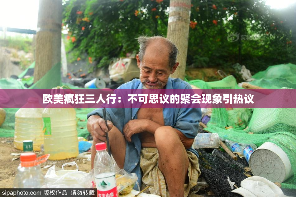 欧美疯狂三人行：不可思议的聚会现象引热议