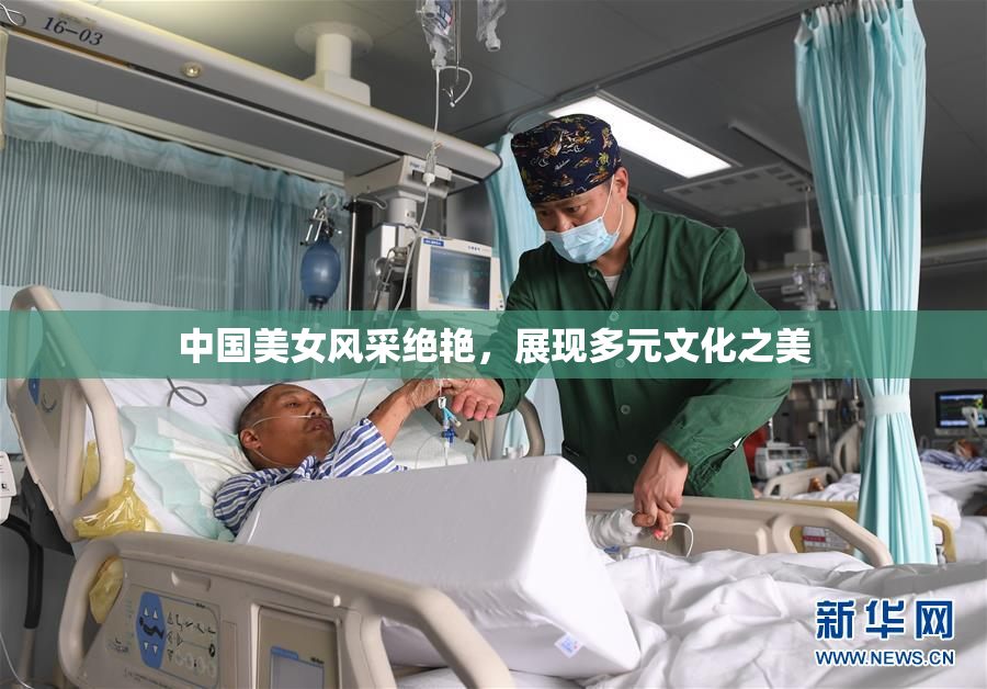 中国美女风采绝艳，展现多元文化之美