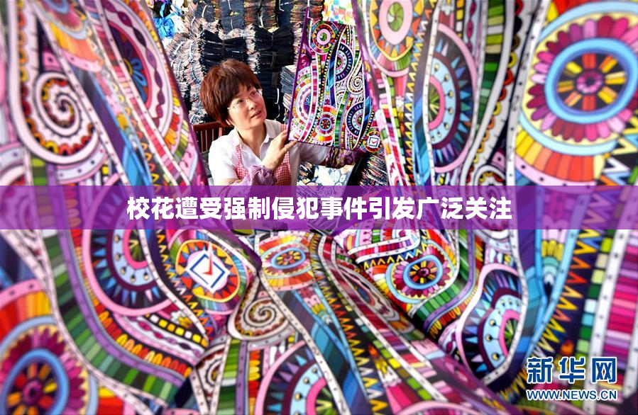 校花遭受强制侵犯事件引发广泛关注