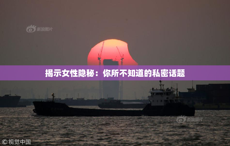 揭示女性隐秘：你所不知道的私密话题